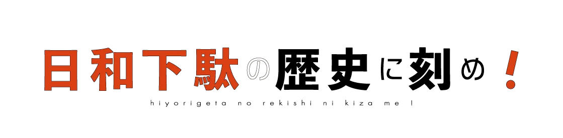 日和下駄の歴史に刻め！