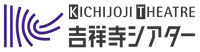KICHIJOJI THEATRE 吉祥寺シアター