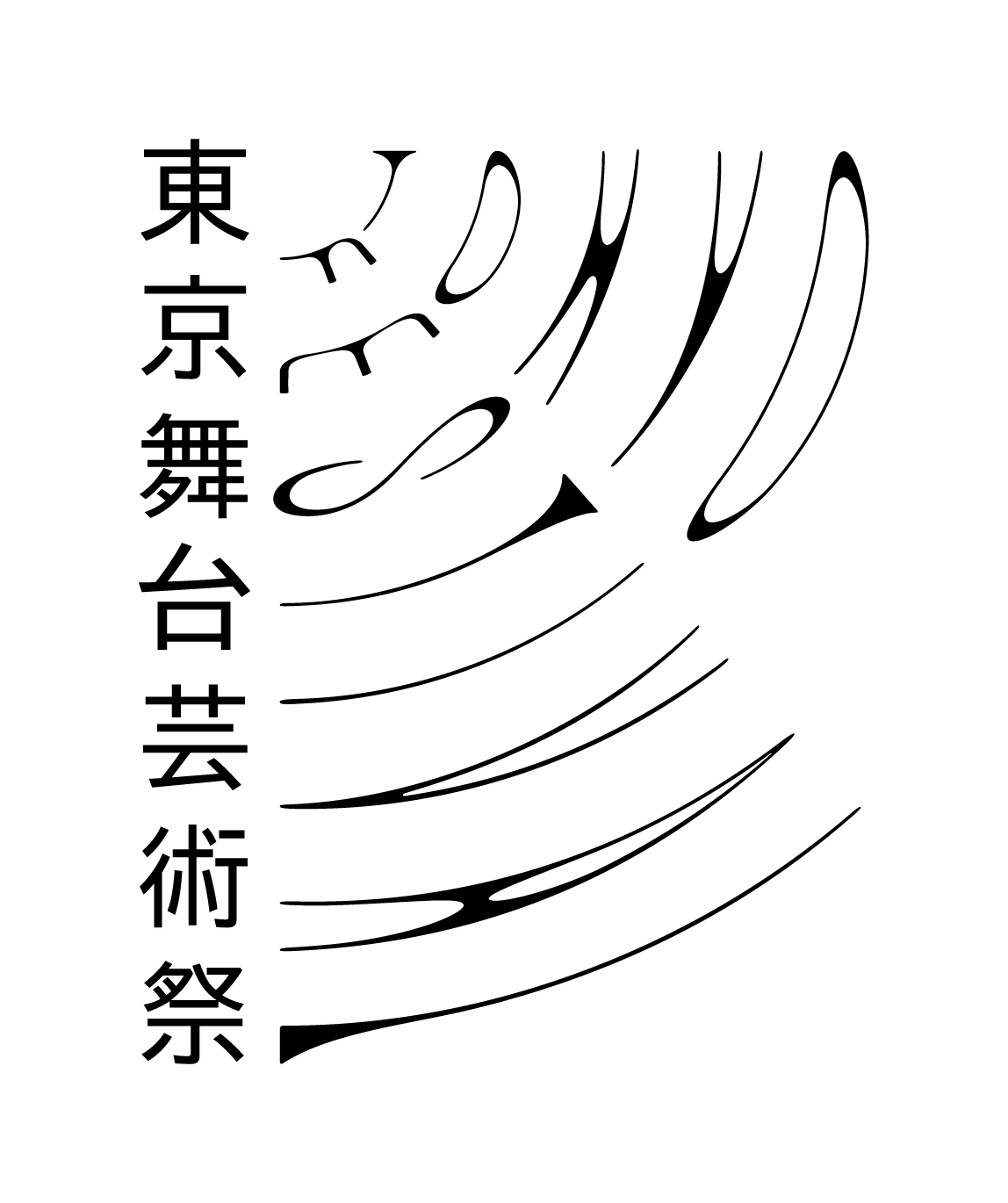 東京舞台芸術祭
