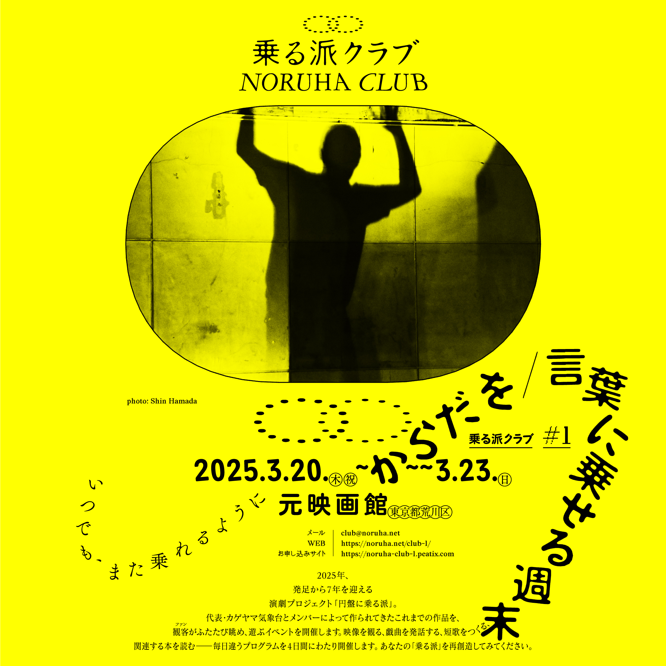 乗る派クラブ #1「からだを／言葉に乗せる週末」メインビジュアル